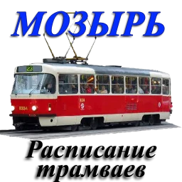 Мозырь. Расписание трамваев. simgesi